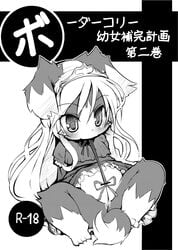 bondage black_and_white blonde_hair blush bondage border_collie canine claws comic cute canine ear_down female hair japanese_text lying monochrome princess pussy ro royalty spreading young