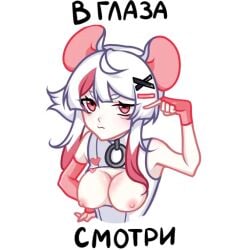 animal_ears breasts edit edited hoodie mouse_ears mouse_girl mouse_tail mousegirl nipples nude original pussy red_eyes russian_text short_hair tail third-party_edit uncensored unknown_artist white white_hair