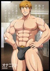1boy abs akeuraji_tsukasa arm_hair armpit_hair armpit_tuft ass_visible_through_thighs bara beauty_spot beefy biceps big_areola big_bulge big_pecs big_penis black_border blonde_hair blush brown_eyes bulge bulge_through_clothing ceiling ceiling_light chest_hair collarbone flaccid gay genital_outline grin hairy hand_hair hand_on_waist happy_trail hi_res hunk leg_hair locker locker_room male male_only manly mature_male medalist mole mole_under_eye muscles muscular muscular_arms muscular_legs muscular_male muscular_thighs nomadonoama1 offscreen_character oppai pecs pubic_tuft quadriceps short_hair six_pack standing text thick_arms thick_eyebrows thick_neck thick_penis thick_thighs thong tough_guy translated triceps tuft veiny_arms yaoi young