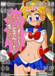 1girls bishoujo_senshi_sailor_moon camera_view clothing female female_only hyper_eyes japanese_text no_panties pussy recording sailor_moon skirt small_breasts solo tagme translation_request usagi_tsukino yorunoko