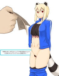 araiguma-san blonde_hair bottomless breasts large_breasts minigirl navel original pubic_hair raccoon_ear raccoon_tail red_eyes tail track_jacket tsukudani_(coke-buta) undressing