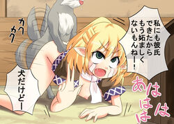 all_fours bad_hands blonde_hair blush breasts canine doggy_style female feral from_behind green_eyes hair human interspecies japanese_text male masara mizuhashi_parsee mounted nipples pointy_ears tear text tongue tongue_out touhou zoophilia