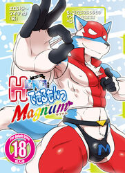 1boy 2014 5_fingers abs anthro biceps biped bulge canine clothed clothing cotton_(artist) cover dekirumon fully_clothed fur hero_dekirumon hi_res kemono looking_at_viewer male male_only mammal mighty_blue muscular muscular_male navel ok_sign pointing smile smirk snout solo tsukigata