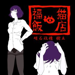 akashi tagme the_tatami_galaxy watashi yojouhan_shinwa_taikei