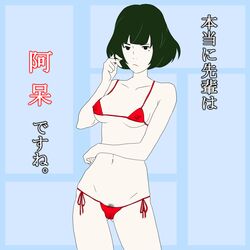 1girls akashi belly belly_button bikini black_hair eyebrows japanese_text nipples red_bikini simple_background solo solo_female solo_focus tagme text the_tatami_galaxy yojouhan_shinwa_taikei