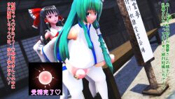 2girls 3d anastasia123mmd breasts exhibitionism from_behind futanari huge_breasts huge_nipples nipple_rings nipples public public_sex reimu_hakurei sanae_kochiya sex tagme touhou