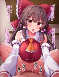 1boy ascot blurry blurry_background blush bow breasts brown_hair clothed_female_nude_male commentary_request cowgirl_position detached_sleeves female frilled_hair_tubes frills fusu_(a95101221) hair_tubes hairbow hakurei_reimu indoors large_breasts long_hair looking_at_viewer motion_lines nude open_mouth orange_ascot penis pov red_bow red_eyes sex solo_focus squatting_cowgirl_position touhou translation_request vaginal_penetration white_sleeves