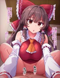1boy :o ascot blurry blurry_background bow breasts brown_hair clothed_female_nude_male commentary_request cowgirl_position detached_sleeves female frilled_hair_tubes frills fusu_(a95101221) hair_tubes hairbow hakurei_reimu indoors large_breasts long_hair looking_at_viewer nude orange_ascot penis pov red_bow red_eyes sex solo_focus squatting_cowgirl_position touhou translation_request vaginal_penetration white_sleeves