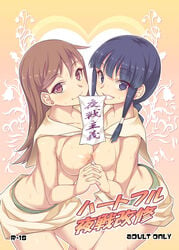 2girls akihazama bangs black_hair blunt_bangs blush breasts brown_eyes brown_hair cover cover_page doujin_cover grin interlocked_fingers kantai_collection kitakami_(kantai_collection) long_hair looking_at_viewer mouth_hold multiple_girls nipples ooi_(kantai_collection) personification school_uniform serafuku skirt smile translated