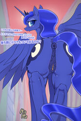 alicorn equine female friendship_is_magic hisashi414 horn horse my_little_pony pony princess_luna_(mlp) pussy text translation_request wings