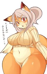 anthro belly big_breasts blush bottomless breasts canine female fox fur furry hair half-dressed japanese_text looking_at_viewer mcdonnell-douglas multiple_tails nervous nipples plain_background ponytail question red_eyes solo sweat sweater text thick_thighs tied_hair translated white_hair wide_hips