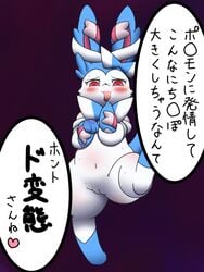 2014 barefoot blush bow canine cute eeveelution female feral fur happy heart japanese japanese_text long_ears looking_at_viewer looking_down mammal navel nintendo nitrile nude pokémon_(species) pokemon pussy shiny_pokemon smile solo sweat sylveon text tongue tongue_out translation_request video_games