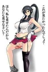 1futa balls balls_in_panties bare_shoulders black_hair black_thighhighs breasts brown_eyes censored chubby erection erection_under_clothes erection_under_skirt futa_only futanari garter_straps gloves highres intersex kantai_collection large_breasts large_penis legwear long_hair long_ponytail midriff miniskirt panties panty_bulge penis penis_under_clothes penis_under_skirt ponytail skirt skirt_lift small_balls solo standing text thighhighs tied_hair torii5011 translated white_gloves yahagi_(kantai_collection)