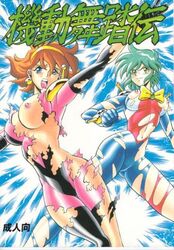 1990s 1995 20th_century 2girls allenby_beardsley blue_eyes blue_hair bodysuit breasts brown_hair curvaceous dissolving_clothes female g_gundam gundam human large_breasts light-skinned_female light_skin mobile_trace_suit multiple_girls nipples pilot_suit rain_mikamura short_hair tagme tamaki_nozomu wide_hips