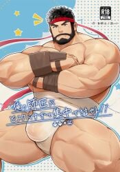 1boy abs bandaged_stomach bara beard biceps black_hair bulge closed_mouth commentary_request cover cover_page crossed_arms doujin_cover facial_hair headband highres looking_at_viewer male_focus male_only male_underwear mikiya_(mine_miki0840) muscular muscular_male pectorals red_headband ryu_(street_fighter) solo_male street_fighter street_fighter_6 topless_male translation_request underwear white_male_underwear