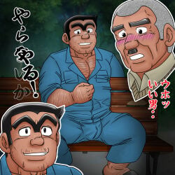 2boys abe_takakazu arm_hair bara bare_breasts beard_stubble beefy bench black_eyes black_hair blush blushing_profusely bulge bulge_through_clothing buzz_cut catchphrase chest_hair coveralls daddy daijiro_ohara dark_skin dilf duo embarrassed fully_clothed gay grey_hair hairy hi_res homage hunk imminent_sex inviting inviting_to_sex japanese_text kankichi_ryotsu kochikame kuso_miso_technique leg_hair looking_at_another male male/male male_only manly mature_male meme_reference middle_aged muscles muscular muscular_male night offscreen_character older_male park pecs seductive short_hair sitting sitting_on_bench text thick_eyebrows toothbrush_mustache translated uhokue unibrow wrinkles yaoi yaranaika