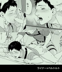 2boys anal attack_on_titan bertolt_hoover black_and_white black_hair from_behind gay hair male male/male male_nipples male_only oral reiner_braun shingeki_no_kyojin tagme yaoi