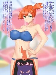 abs asymmetrical_hair bikini blue_bikini breasts creatures_(company) female game_freak gen_1_pokemon gen_4_pokemon gengar green_eyes japanese_text kasumi_(pokemon) large_breasts legs looking_at_viewer mokkori9 muscular navel nintendo nipples pixiv_id_2249568 pokemon pokemon_rgby ponytail rotom rotom_phone short_ponytail side_ponytail simple_background solo swimsuit thighs translation_request wet white_background