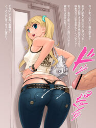 1girls ass ass_cleavage bag belt blonde_hair blue_eyes bracelet butt_crack censored cum ejaculation female highres jeans jewelry long_hair looking_back panties penis purse red-p red_paprika stain suprise_cumshot t-shirt text thong tied_hair tight_jeans tight_pants translation_request twintails underwear whale_tail