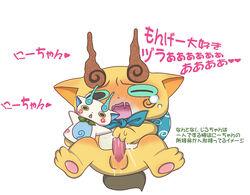 ahe_gao blush cum japanese_text komajirou komasan male male_only masturbation orgasm penis puppet solo text translation_request yo-kai_watch