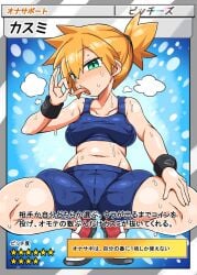 1girls bike_shorts blush breasts card card_(medium) covered_nipples creatures_(company) fake_trading_card fellatio_gesture female full_body green_eyes japanese_text kanikama kasumi_(pokemon) looking_at_viewer medium_breasts midriff misty's_coin_flip_(meme) misty_(pokemon) misty_(pokemon_frlg) navel nintendo open_mouth orange_hair pokemon pokemon_card pokemon_frlg pokemon_tcg pokemon_tcg_pocket short_hair shorts side_ponytail solo sports_bra spread_legs squatting sweat tongue tongue_out trading_card translation_request