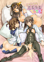 3girls after_sex ahoge ass bare_shoulders bike_shorts black_legwear blush bottomless breasts brown_eyes brown_hair cover cover_page cum cum_in_ass cum_in_mouth cum_in_pussy cum_on_hair detached_sleeves double_bun doujin_cover empty_eyes folded_ponytail hairband inazuma_(kantai_collection) kantai_collection kongou_(kantai_collection) large_breasts long_hair long_sleeves looking_at_viewer multiple_girls nipples nontraditional_miko nose_blush orange_eyes pussy school_uniform seiza serafuku sitting sweat taihou_(kantai_collection) tears thighhighs torn_bike_shorts torn_clothes uncensored zutta