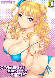 bikini blonde_hair blue_eyes breasts cleavage cover doujin_cover female galko gyaru large_breasts long_hair navel oshiete!_galko-chan shin_nihon_pepsitou solo st.germain-sal standing