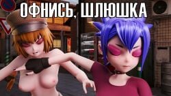 2girls 3d anímate blender blue_hair braided_hair character_request choker closed_eyes exposed_breasts female female_only fingerless_gloves gloves light-skinned_female light_skin medium_breasts mikiverse naoya_hair_flip no_sound orange_hair russian_text source_request spiked_collar spikes text topless video