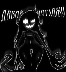 ton712 split_(savon's_path) naked_pussy black_ghost ghost_tail long_arms black_hair white_eyes pupilless_eyes white_mouth flat_chest