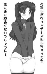 blush clothing covering covering_crotch cross embarrassed fate/stay_night fate_(series) hair_ribbon long_hair lowleg lowleg_panties monochrome no_pants panties parody pointy_chin ribbon shichimenchou shirt shirt_tug stockings strike_witches text thighhighs tied_hair tohsaka_rin translation_request turtleneck twintails underwear