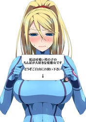 blonde_hair blue_eyes blush bodysuit breasts d_kurouri female female_protagonist hair holding_sign humiliation large_breasts latex metroid nintendo ponytail samus_aran sign simple_background skin_tight sweat tears text tied_hair translated zero_suit zero_suit_samus