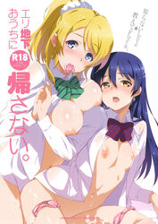 ayase_eli bottomless breasts cum female female_only human inue_shinsuke love_live! love_live!_school_idol_project multiple_females multiple_girls nipples no_bra open_clothes open_shirt see-through seifuku shirt sonoda_umi wet_clothes