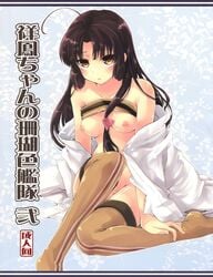 antenna_hair bangs bare_shoulders black_hair blush breasts brown_eyes cover female hair_ribbon kanji kantai_collection long_hair looking_at_viewer makita_yoshiharu nipples no_bra no_panties open_clothes ribbon shouhou_(kantai_collection) sitting solo text thighs translation_request very_long_hair