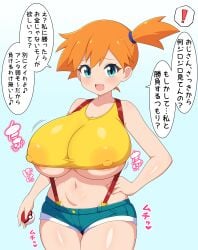 1girls absurdres alternate_breast_size breasts creatures_(company) dekaopaidaisuki denim denim_shorts female female_only game_freak highres holding holding_poke_ball human hyper_breasts japanese_text kasumi_(pokemon) large_breasts nintendo no_bra orange_hair poke_ball poke_ball_(basic) pokemon pokemon_(anime) pokemon_(classic_anime) sakuni_yuki shorts side_ponytail solo suspender_shorts suspenders tank_top text underboob yellow_tank_top