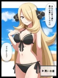 1girls beach bikini black_bikini black_swimsuit blonde_female blonde_hair cleavage cynthia_(pokemon) female female_focus female_only japanese_text kaki_tama282 nintendo no_sex pokemon pokemon_dppt realistic_breast_size text text_bubble