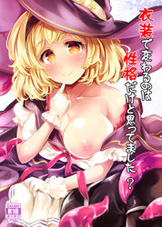 blonde_hair blush breast_outside breasts brown_eyes collarbone cover cover_page djeeta_(granblue_fantasy) doujin_cover female gloves granblue_fantasy hair hat headgear large_breasts looking_at_viewer mini_koala nipples puffy_short_sleeves puffy_sleeves short_hair short_sleeves smile solo tentacle text translation_request warlock_(granblue_fantasy) white_gloves witch_hat