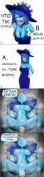akim_j amigdala_(divanny_analitik) antikek blue_body blue_dress blue_eyes blue_hair blue_skin breasts breasts cum_inside dick divanny_analitik dress orgasm russian_text vaginal_penetration