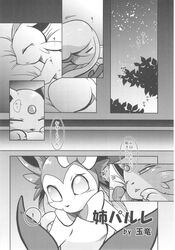 ambiguous_gender anus bed censored comic doujinshi eeveelution espeon female furry japanese_text monochrome night nintendo outside pokemon pussy sleeping sylveon tamaryuu text translated video_games