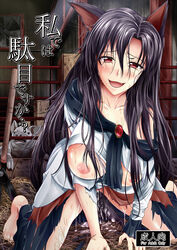 :d animal_ears bare_shoulders barefoot black_hair blush breasts breasts_out brooch campbell_gichou collarbone cover cover_page crying crying_with_eyes_open cum cum_in_pussy cumdrip cute_fang doujin_cover dress female jewelry kagerou_imaizumi kneeling large_breasts long_hair long_sleeves looking_at_viewer nipples off-shoulder_dress off_shoulder open_mouth pig red_eyes sidelocks smile solo spread_legs straw_(stalk) sweat tail tears torn_clothes torn_dress touhou very_long_hair white_dress wolf_ears wolf_girl wolf_tail