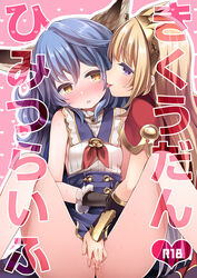 2girls animal_ears bangs black_gloves blonde_hair blue_hair blush brown_eyes cagliostro_(granblue_fantasy) cheek_licking cover cover_page doujin_cover erun_(granblue_fantasy) face_licking ferry_(granblue_fantasy) fingering fummy gloves granblue_fantasy hairband licking long_hair looking_to_the_side multiple_girls purple_eyes pussy_juice sitting sleeveless spread_legs tears tiara tongue tongue_out vambraces yuri