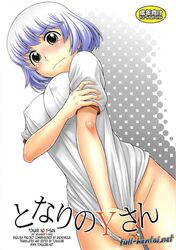 blush bottomless breasts censored covering_pussy doujinshi embarrassed gym_shorts koudansha nipples nipples_visible_through_clothing tonari_no_seki-kun white_hair yokoi_rumi