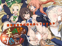 3girls anal censored clothed_sex clothing colette_(kono_bijutsubu_niwa_mondai_ga_aru!) cum feet imari_maria kono_bijutsubu_niwa_mondai_ga_aru! lolita_channel multiple_girls nipples no_shoes panties penis sample sex skirt straight tagme tan_penis tan_skin text usami_mizuki