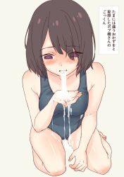 @_@ absurdres blue_one-piece_swimsuit blush brown_hair collarbone cum cum_in_mouth cum_on_clothes cum_on_hands cum_on_legs cumdrip daipunch female highres one-piece_swimsuit original purple_eyes school_swimsuit short_hair solo swimsuit thighs translation_request