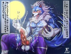 2020 animal_genitalia anthro balls bared_teeth big_penis blush bodily_fluids bottomwear breath canid canine canine_genitalia capcom claws clothed clothing cum cum_on_self darkstalkers dialogue_box ears_up ejaculation erection erection_under_clothing ferir finger_claws full_moon fully_clothed genital_fluids genitals hi_res japanese_text jon_talbain knot knotted_penis male mammal moon mythological_canine mythological_creature mythology open_mouth pants pants_only penis purple_bottomwear purple_clothing purple_pants snout solo text torn_bottomwear torn_clothing torn_pants transformation translation_request were werecanid werecanine werewolf wolf