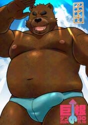 2024 absurd_res anthro bear belly big_belly big_dick_day black_nose blush brown_body bulge ch_ia_ki clothing cloud detailed_bulge erection erection_under_clothing genital_outline hi_res japanese_text kemono male mammal moobs navel nipples open_mouth overweight overweight_male penis_outline smile solo swimwear text