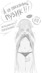 1girls 2025 2d belly blush cat_ears cat_tail catgirl closed_eyes clothes_lift command ears_down embarrassed femsub forced hips kenonomimi monochrome navel offscreen_character panties popisya russian_text self_upload shy slightly_chubby slightly_chubby_female solo stomach tagme tail_between_legs text thighs translation_request tremble_lines trembling white_background
