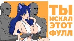 1girls 2boys big_breasts blue_hair cat_ears holding_breast long_hair mole_under_eye moles_under_eyes russian_text servants_holding_aphrodite's_breasts_(meme) snezha vtuber white_dress yellow_eyes