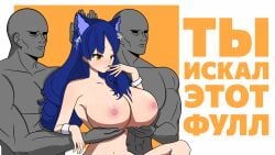 1girls 2boys big_breasts blue_hair cat_ears holding_breast long_hair mole_under_eye moles_under_eyes nipples nude russian_text servants_holding_aphrodite's_breasts_(meme) snezha vtuber yellow_eyes