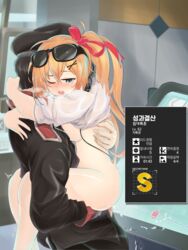 blonde_hair blue_eyes blush bottomless breasts censored clothing commander_(girls_frontline) cum cum_in_pussy cum_inside eyewear_on_head female gameplay_mechanics girls'_frontline glasses_on_head headphones hug hugging kalina_(girls'_frontline) kim_da-yoon korean_text leg_lock long_hair male megane mosaic_censoring no_bra open_mouth penetration penis philipposter sex shirt shirt_lift spread_legs sunglasses_on_head text vaginal_penetration