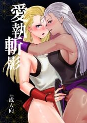 andy_bogard apollo_(pixiv884782) blonde_hair breasts brown_eyes cleavage cover cover_page dark-skinned_female dark_skin doujin_cover dual_persona erection fatal_fury futanari genderswap_(mtf) large_breasts long_hair looking_at_viewer multiple_girls ninja open_mouth rule_63 smile snk the_king_of_fighters
